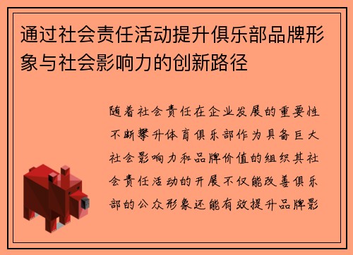 通过社会责任活动提升俱乐部品牌形象与社会影响力的创新路径 通过社会责任活动提升俱乐部品牌形象与社会影响力的创新路径