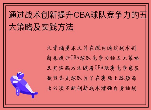 通过战术创新提升CBA球队竞争力的五大策略及实践方法