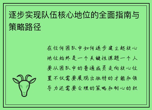 逐步实现队伍核心地位的全面指南与策略路径 逐步实现队伍核心地位的全面指南与策略路径