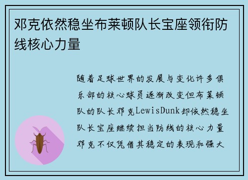 邓克依然稳坐布莱顿队长宝座领衔防线核心力量 邓克依然稳坐布莱顿队长宝座领衔防线核心力量