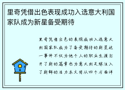 里奇凭借出色表现成功入选意大利国家队成为新星备受期待 里奇凭借出色表现成功入选意大利国家队成为新星备受期待