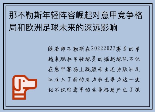 那不勒斯年轻阵容崛起对意甲竞争格局和欧洲足球未来的深远影响 那不勒斯年轻阵容崛起对意甲竞争格局和欧洲足球未来的深远影响