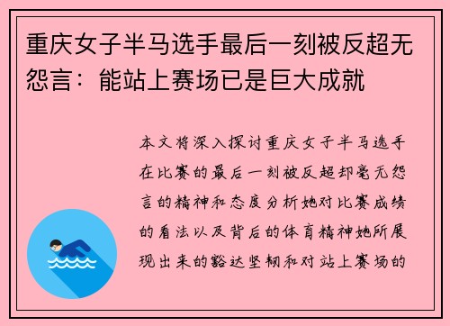 重庆女子半马选手最后一刻被反超无怨言:能站上赛场已是巨大成就 重庆女子半马选手最后一刻被反超无怨言:能站上赛场已是巨大成就