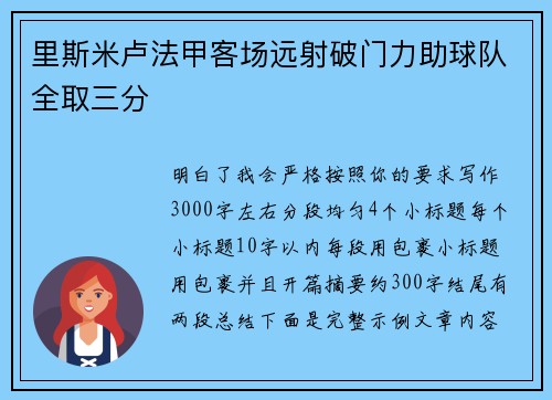 里斯米卢法甲客场远射破门力助球队全取三分