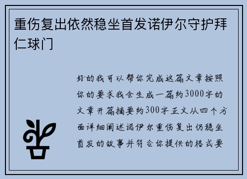 重伤复出依然稳坐首发诺伊尔守护拜仁球门 重伤复出依然稳坐首发诺伊尔守护拜仁球门