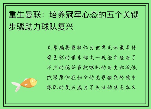 重生曼联:培养冠军心态的五个关键步骤助力球队复兴 重生曼联:培养冠军心态的五个关键步骤助力球队复兴