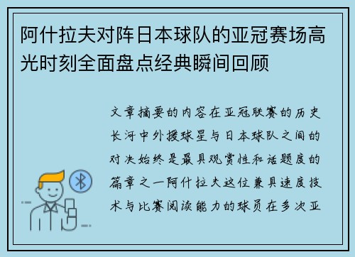 阿什拉夫对阵日本球队的亚冠赛场高光时刻全面盘点经典瞬间回顾