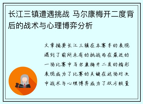 长江三镇遭遇挑战 马尔康梅开二度背后的战术与心理博弈分析 长江三镇遭遇挑战 马尔康梅开二度背后的战术与心理博弈分析