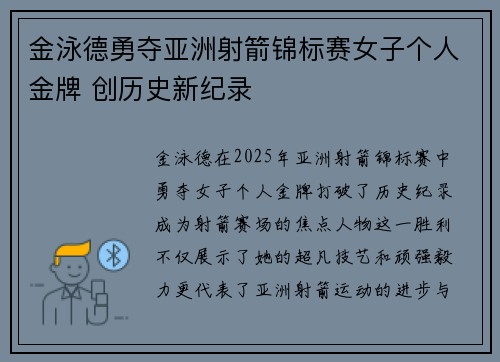 金泳德勇夺亚洲射箭锦标赛女子个人金牌 创历史新纪录 金泳德勇夺亚洲射箭锦标赛女子个人金牌 创历史新纪录