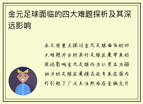 金元足球面临的四大难题探析及其深远影响 金元足球面临的四大难题探析及其深远影响