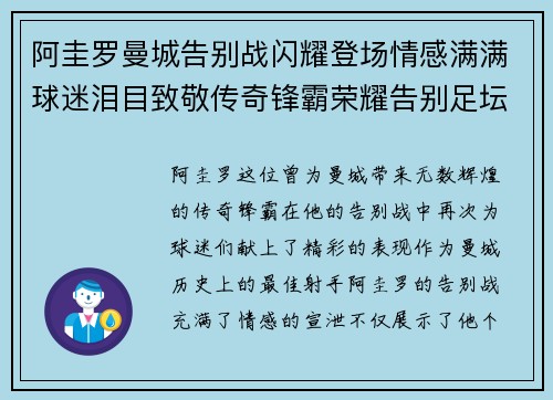 阿圭罗曼城告别战闪耀登场情感满满球迷泪目致敬传奇锋霸荣耀告别足坛