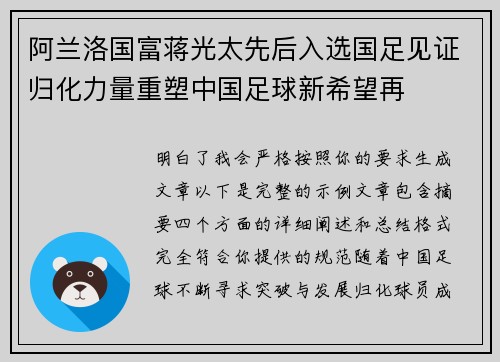 阿兰洛国富蒋光太先后入选国足见证归化力量重塑中国足球新希望再 阿兰洛国富蒋光太先后入选国足见证归化力量重塑中国足球新希望再