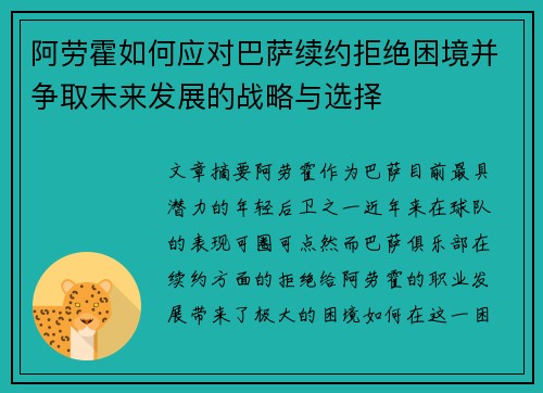 阿劳霍如何应对巴萨续约拒绝困境并争取未来发展的战略与选择 阿劳霍如何应对巴萨续约拒绝困境并争取未来发展的战略与选择