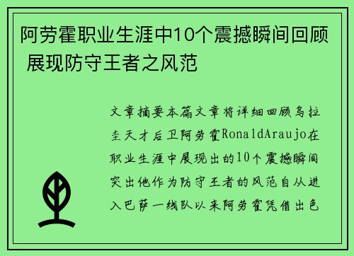 阿劳霍职业生涯中10个震撼瞬间回顾 展现防守王者之风范 阿劳霍职业生涯中10个震撼瞬间回顾 展现防守王者之风范