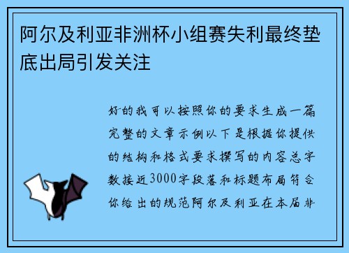 阿尔及利亚非洲杯小组赛失利最终垫底出局引发关注 阿尔及利亚非洲杯小组赛失利最终垫底出局引发关注