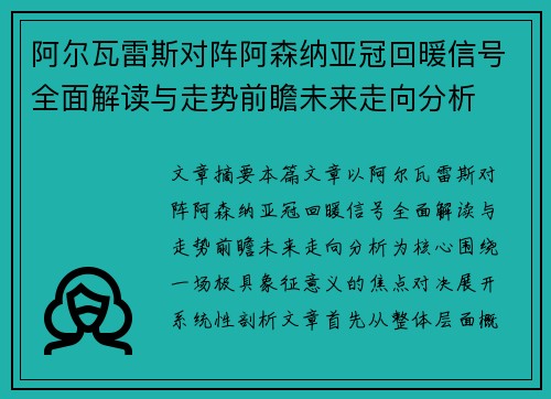 阿尔瓦雷斯对阵阿森纳亚冠回暖信号全面解读与走势前瞻未来走向分析 阿尔瓦雷斯对阵阿森纳亚冠回暖信号全面解读与走势前瞻未来走向分析