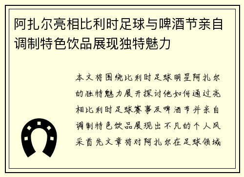 阿扎尔亮相比利时足球与啤酒节亲自调制特色饮品展现独特魅力 阿扎尔亮相比利时足球与啤酒节亲自调制特色饮品展现独特魅力