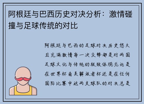 阿根廷与巴西历史对决分析:激情碰撞与足球传统的对比 阿根廷与巴西历史对决分析:激情碰撞与足球传统的对比