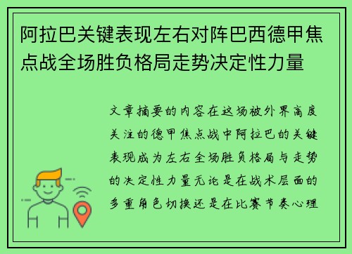 阿拉巴关键表现左右对阵巴西德甲焦点战全场胜负格局走势决定性力量 阿拉巴关键表现左右对阵巴西德甲焦点战全场胜负格局走势决定性力量