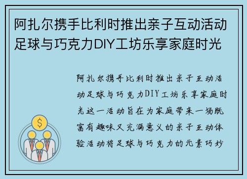 阿扎尔携手比利时推出亲子互动活动足球与巧克力DIY工坊乐享家庭时光