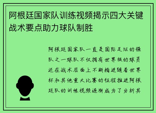阿根廷国家队训练视频揭示四大关键战术要点助力球队制胜