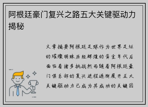 阿根廷豪门复兴之路五大关键驱动力揭秘 阿根廷豪门复兴之路五大关键驱动力揭秘