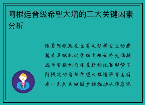 阿根廷晋级希望大增的三大关键因素分析 阿根廷晋级希望大增的三大关键因素分析
