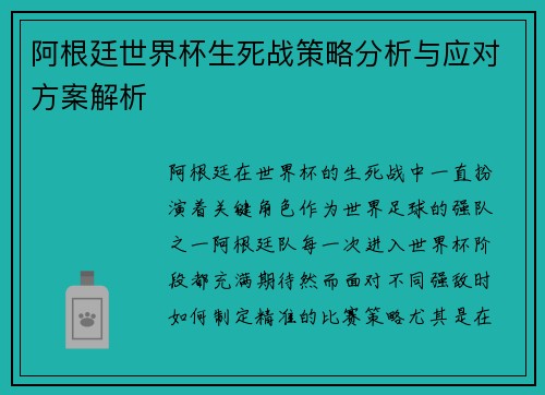 阿根廷世界杯生死战策略分析与应对方案解析 阿根廷世界杯生死战策略分析与应对方案解析