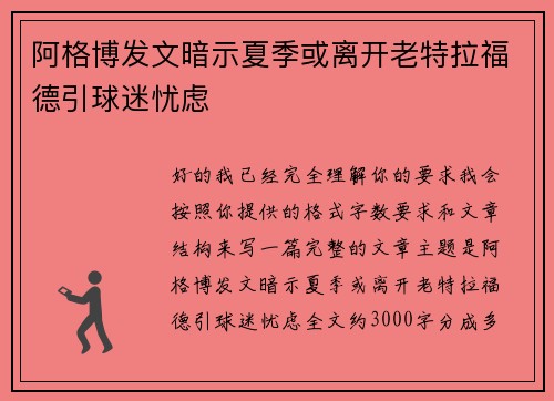 阿格博发文暗示夏季或离开老特拉福德引球迷忧虑