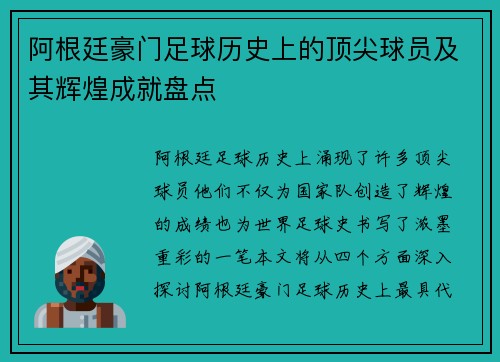 阿根廷豪门足球历史上的顶尖球员及其辉煌成就盘点 阿根廷豪门足球历史上的顶尖球员及其辉煌成就盘点