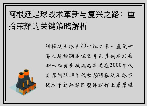 阿根廷足球战术革新与复兴之路:重拾荣耀的关键策略解析 阿根廷足球战术革新与复兴之路:重拾荣耀的关键策略解析