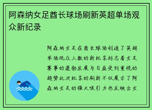 阿森纳女足酋长球场刷新英超单场观众新纪录 阿森纳女足酋长球场刷新英超单场观众新纪录