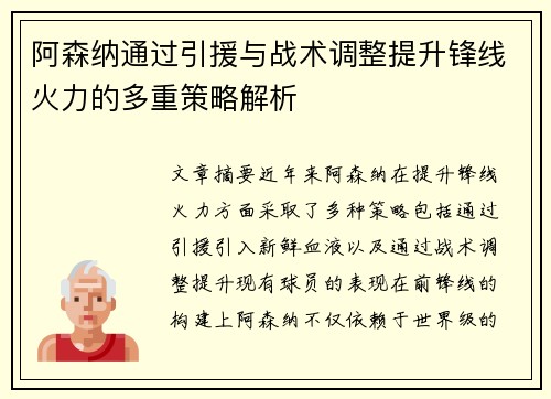 阿森纳通过引援与战术调整提升锋线火力的多重策略解析