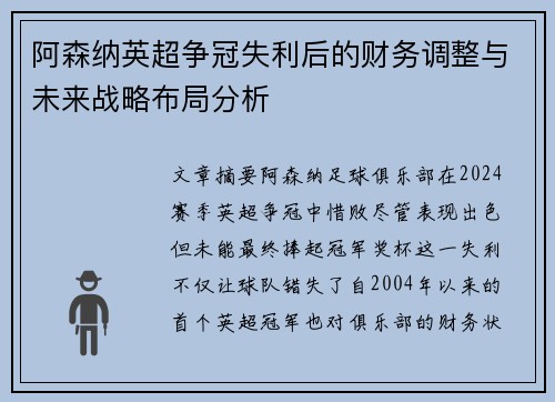 阿森纳英超争冠失利后的财务调整与未来战略布局分析 阿森纳英超争冠失利后的财务调整与未来战略布局分析