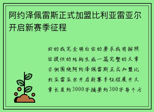 阿约泽佩雷斯正式加盟比利亚雷亚尔开启新赛季征程