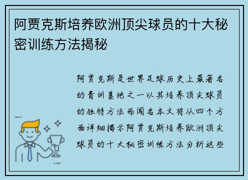 阿贾克斯培养欧洲顶尖球员的十大秘密训练方法揭秘