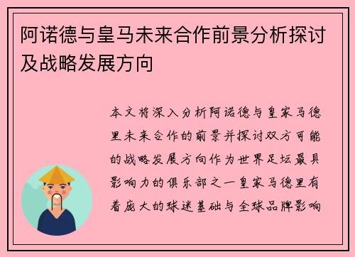 阿诺德与皇马未来合作前景分析探讨及战略发展方向 阿诺德与皇马未来合作前景分析探讨及战略发展方向
