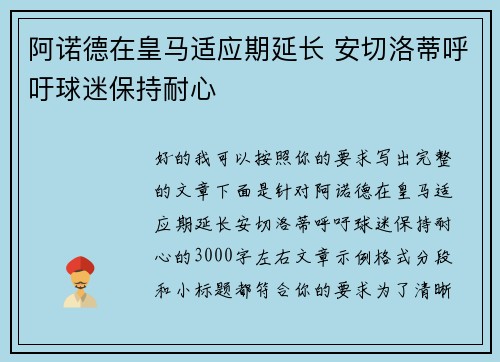阿诺德在皇马适应期延长 安切洛蒂呼吁球迷保持耐心 阿诺德在皇马适应期延长 安切洛蒂呼吁球迷保持耐心