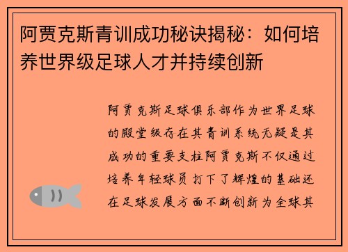 阿贾克斯青训成功秘诀揭秘:如何培养世界级足球人才并持续创新 阿贾克斯青训成功秘诀揭秘:如何培养世界级足球人才并持续创新