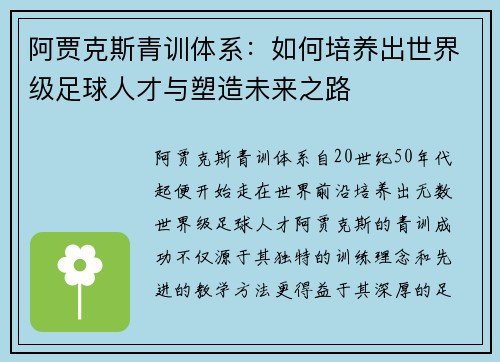 阿贾克斯青训体系:如何培养出世界级足球人才与塑造未来之路 阿贾克斯青训体系:如何培养出世界级足球人才与塑造未来之路