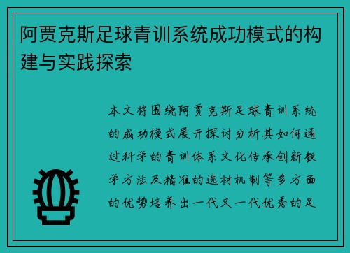 阿贾克斯足球青训系统成功模式的构建与实践探索 阿贾克斯足球青训系统成功模式的构建与实践探索