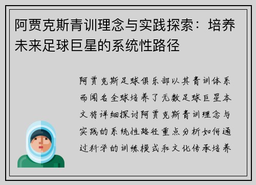 阿贾克斯青训理念与实践探索:培养未来足球巨星的系统性路径 阿贾克斯青训理念与实践探索:培养未来足球巨星的系统性路径