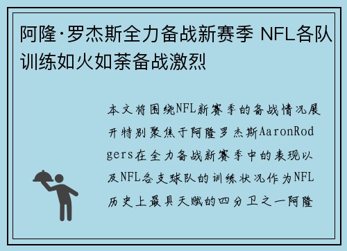 阿隆·罗杰斯全力备战新赛季 NFL各队训练如火如荼备战激烈 阿隆·罗杰斯全力备战新赛季 NFL各队训练如火如荼备战激烈