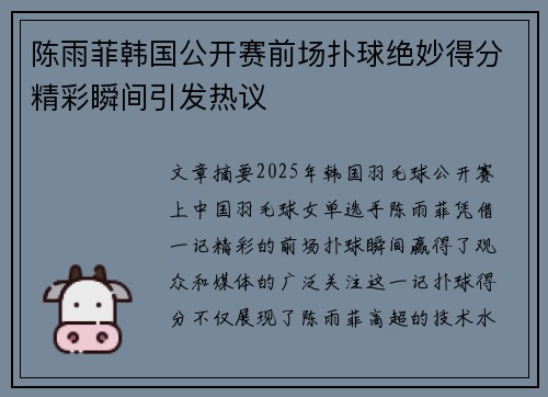 陈雨菲韩国公开赛前场扑球绝妙得分精彩瞬间引发热议 陈雨菲韩国公开赛前场扑球绝妙得分精彩瞬间引发热议