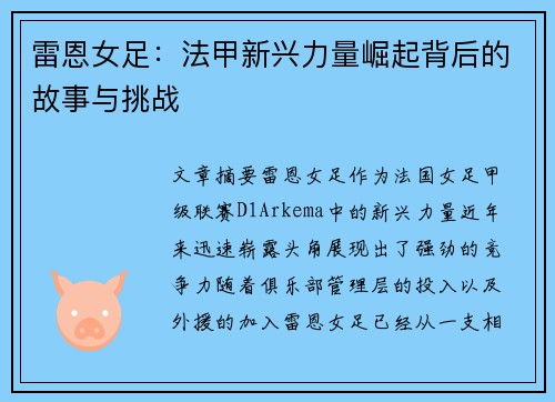 雷恩女足：法甲新兴力量崛起背后的故事与挑战
