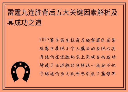 雷霆九连胜背后五大关键因素解析及其成功之道