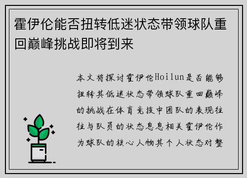 霍伊伦能否扭转低迷状态带领球队重回巅峰挑战即将到来 霍伊伦能否扭转低迷状态带领球队重回巅峰挑战即将到来