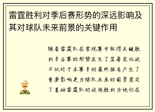 雷霆胜利对季后赛形势的深远影响及其对球队未来前景的关键作用 雷霆胜利对季后赛形势的深远影响及其对球队未来前景的关键作用