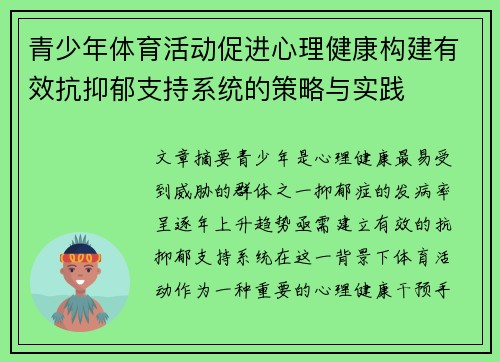 青少年体育活动促进心理健康构建有效抗抑郁支持系统的策略与实践 青少年体育活动促进心理健康构建有效抗抑郁支持系统的策略与实践