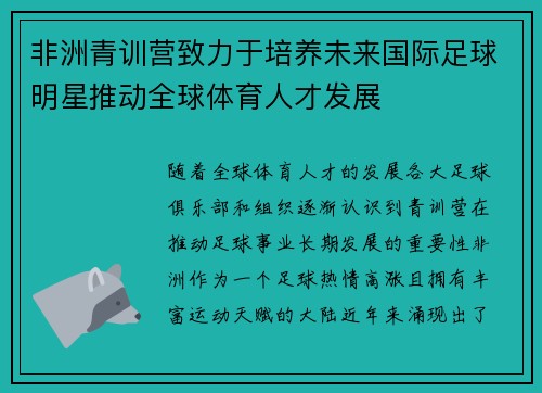 非洲青训营致力于培养未来国际足球明星推动全球体育人才发展 非洲青训营致力于培养未来国际足球明星推动全球体育人才发展